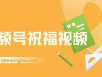 视频号祝福视频项目：一部手机操作，多种变现途径