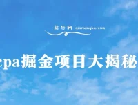CPA掘金项目大揭秘：号称当天收益200+，不见收益包赔双倍