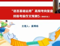 2024高三语文冲刺课：姜博杨考前点睛助力高考