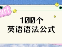 100个英语语法公式资料合集