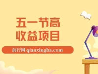 揭秘五一节高收益网创项目：前期日入300 – 500，熟练后可达1500以上