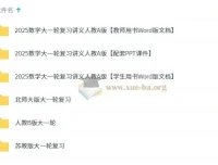 2025新高考数学一轮复习PPT课件及Word版资料