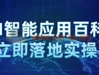 AI智能应用百科：立即落地实操