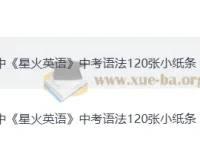 星火英语初中中考语法 120 张小纸条
