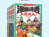 《漫画讲透三国演义（全4册）》