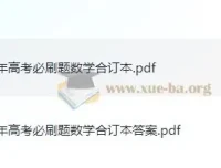 理想树2025新高考数学必刷题合订本（含试题与答案）