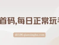 0撸看广告项目：每日正常玩手机，日收500+，小白轻松上手