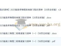 2025版高考物理系统复习与二轮极速复习知识清单