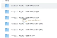 2026版《正禾一本通》高考理科一轮总复习高效讲义与课件