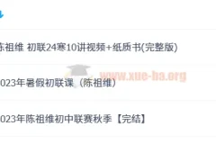 希沃易陈祖维初中联赛暑假班与秋季班课程
