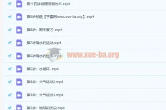 周欣高一地理秋季班15讲课程（含讲义）