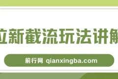 拉新截流玩法讲解：年前平台福利，助你过肥年