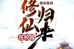 《修仙归来在校园》有声小说（主播：轩林）