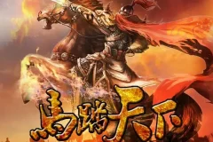 《马踏天下》有声小说（双播：大道讲故事&茶茶不觉 997集完）