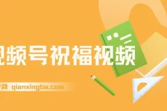 视频号祝福视频项目：一部手机操作，多种变现途径