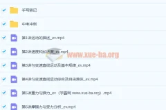 于钦俊高一物理暑假班山东版9讲课程