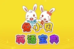 兔小贝英语宝典 – 儿童英语学习动画剧集
