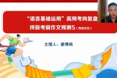 2024高三语文冲刺课：姜博杨考前点睛助力高考