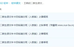 王帆初二语文人教版年卡目标满分班
