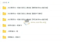 2025新高考数学一轮复习PPT课件及Word版资料