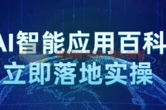 AI智能应用百科：立即落地实操