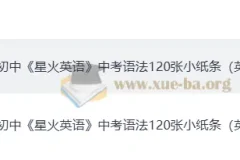 星火英语初中中考语法 120 张小纸条