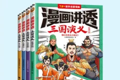 《漫画讲透三国演义（全4册）》