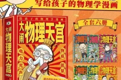 《大闹物理天宫》（全六册）