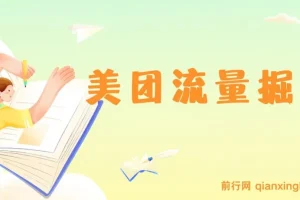 美团视频掘金挂机项目：单号单天约收益5元