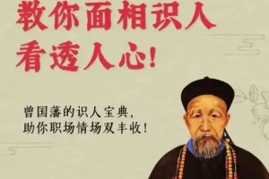 面相识人术：《曾国藩冰鉴》原著与视频课