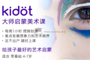 Kidot大师创意美术课：少儿艺术培养优质课程