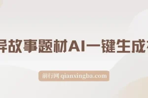 视频号创作者分成计划新赛道：灵异故事题材AI一键生成视频