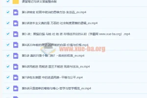 朱法垚高一政治暑假班课程（含8讲及讲义）