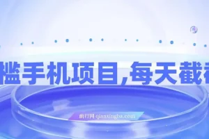 0门槛手机酒店搜索截图兼职项目，轻松日入300+