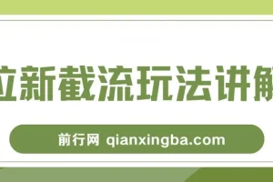 拉新截流玩法讲解：年前平台福利，助你过肥年