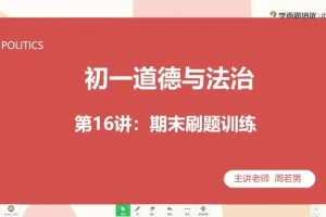 初一政治秋季直播班：周若男全课程精讲