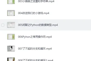 《小甲鱼Python零基础入门课程》