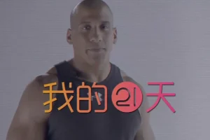 Keep 21 天健身轻食计划视频课程