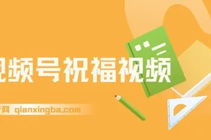 视频号祝福视频项目：一部手机操作，多种变现途径