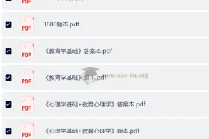 山香3600题+6600题PDF资料