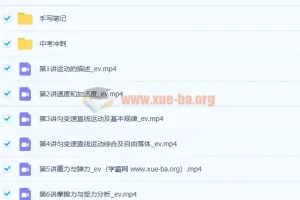 于钦俊高一物理暑假班山东版9讲课程