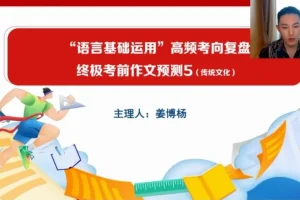 2024高三语文冲刺课：姜博杨考前点睛助力高考