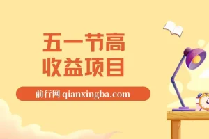 揭秘五一节高收益网创项目：前期日入300 – 500，熟练后可达1500以上