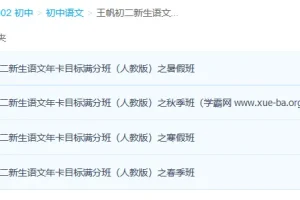 王帆初二语文人教版年卡目标满分班