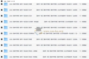 衡中学案2026高考一轮总复习·全九科（学案+练案+教参）