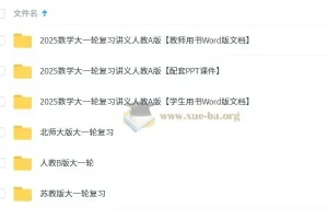 2025新高考数学一轮复习PPT课件及Word版资料