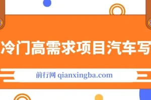 超冷门高需求AI绘车汽车写真项目，日入500+