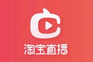 淘宝直播必备直播间互动技巧课程：助力成为头部主播