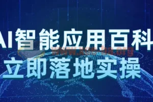 AI智能应用百科：立即落地实操