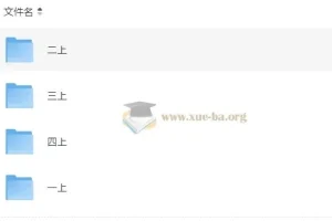 1 – 4年级语文上册小小宣教学课件
